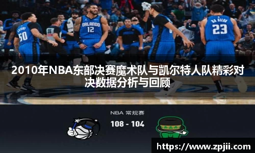 2010年NBA东部决赛魔术队与凯尔特人队精彩对决数据分析与回顾