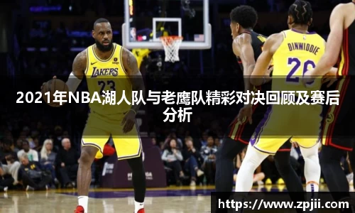 2021年NBA湖人队与老鹰队精彩对决回顾及赛后分析