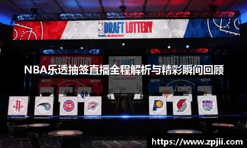 NBA乐透抽签直播全程解析与精彩瞬间回顾