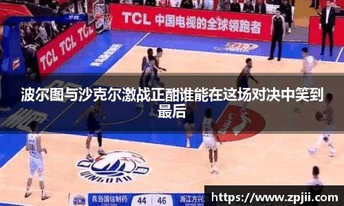 波尔图与沙克尔激战正酣谁能在这场对决中笑到最后