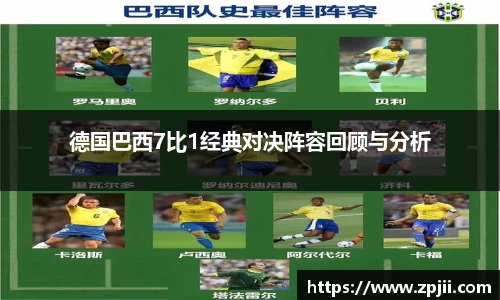 德国巴西7比1经典对决阵容回顾与分析