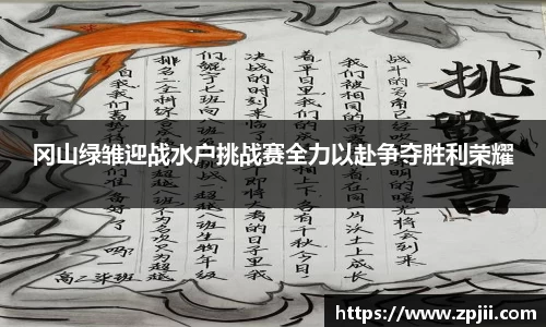 冈山绿雏迎战水户挑战赛全力以赴争夺胜利荣耀