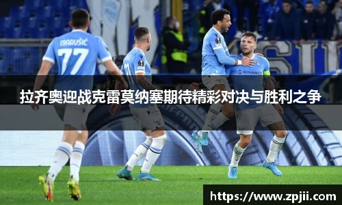 拉齐奥迎战克雷莫纳塞期待精彩对决与胜利之争