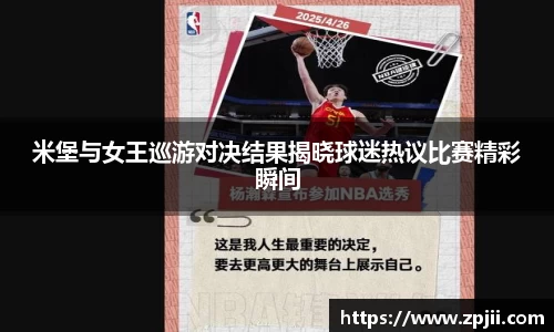 米堡与女王巡游对决结果揭晓球迷热议比赛精彩瞬间