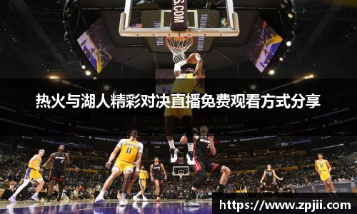 热火与湖人精彩对决直播免费观看方式分享