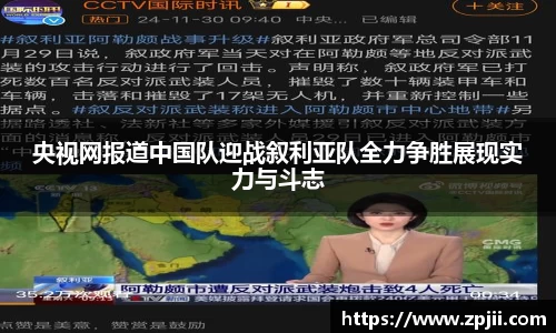 央视网报道中国队迎战叙利亚队全力争胜展现实力与斗志