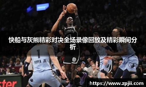 快船与灰熊精彩对决全场录像回放及精彩瞬间分析