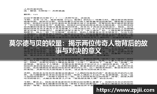 莫尔德与贝的较量：揭示两位传奇人物背后的故事与对决的意义